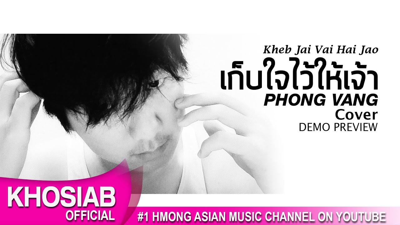 PHONG VANG - Khaws Siab Tos | เก็บใจไว้ให้เจ้า (Demo Preview) (Khosiab Music 2017)