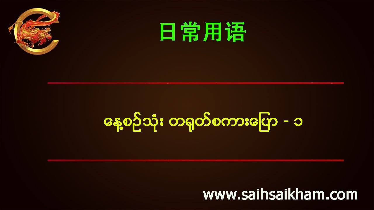 နေ့စဥ်သုံး တရုတ်စကားပြော - ၁