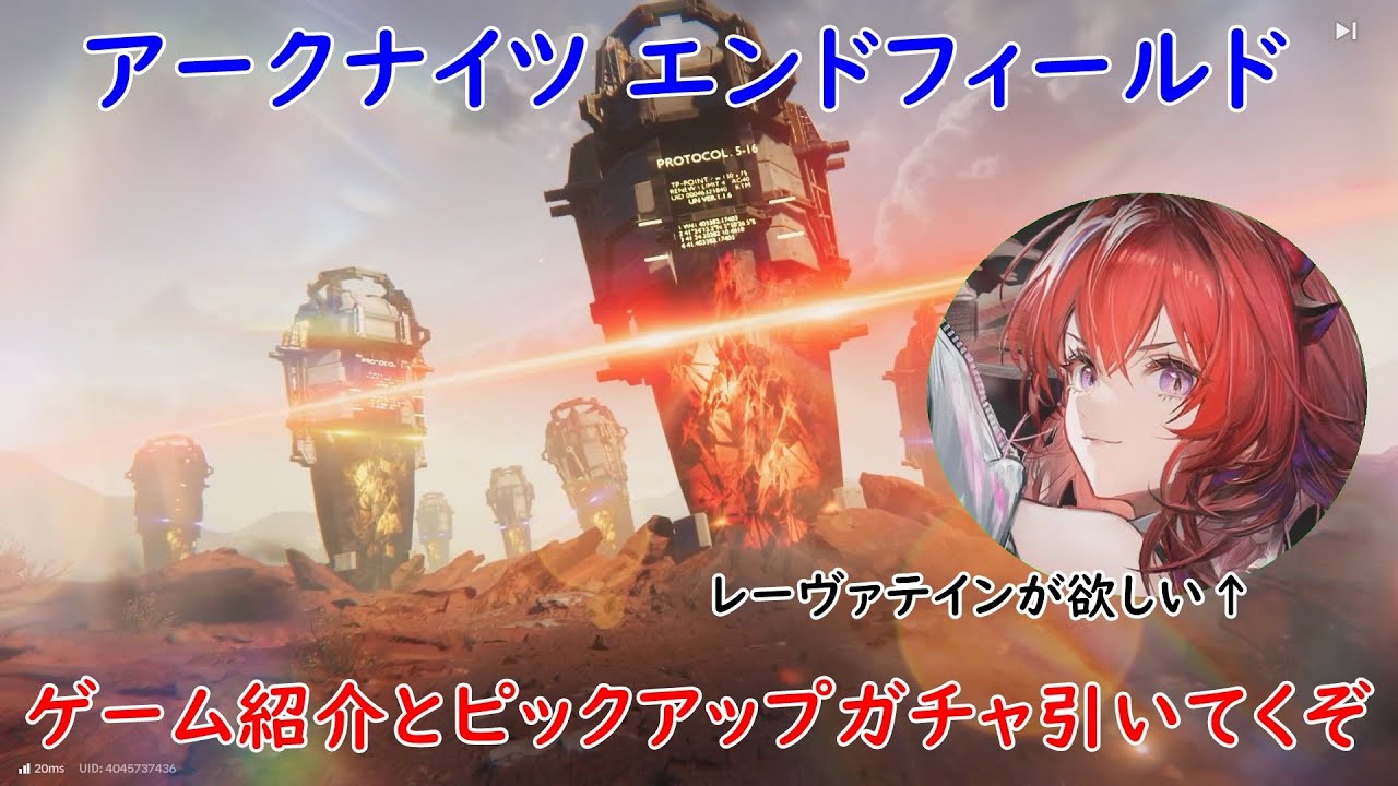 [ガチャ動画]アークナイツ エンドフィールドの紹介とピックアップレーヴァテイン狙ってガチャ引くぞ[衛楠ぷろど][エクスプロード]
