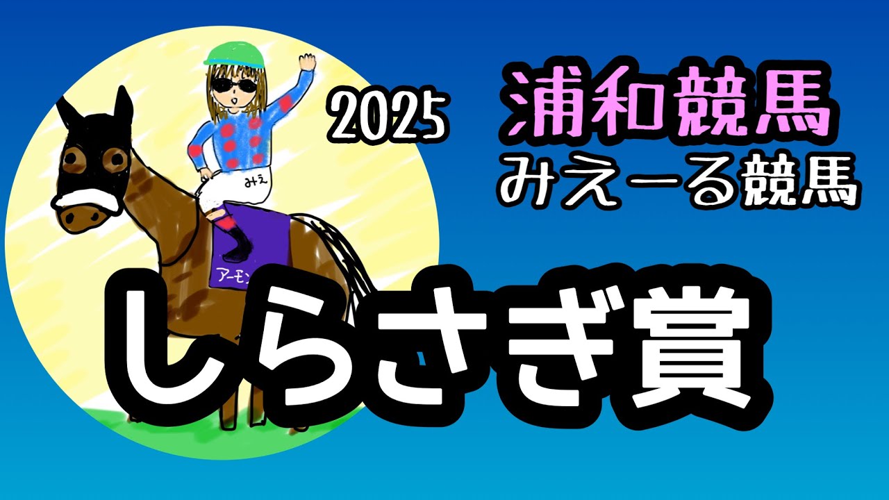 しらさき賞　2025 予想　浦和競馬