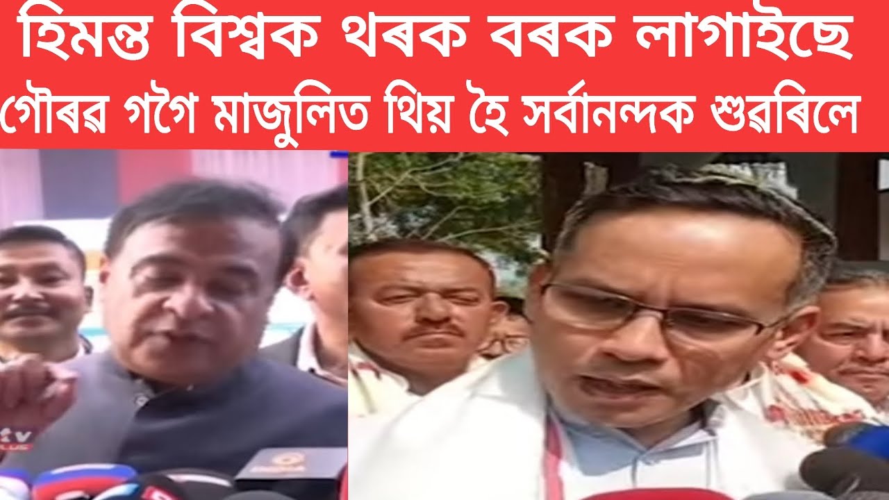 হিমন্তবিশ্বক থৰক বৰক লগাই দিলে গৌৰৱ গগৈয়ে#viralnews #news #assamesenews 