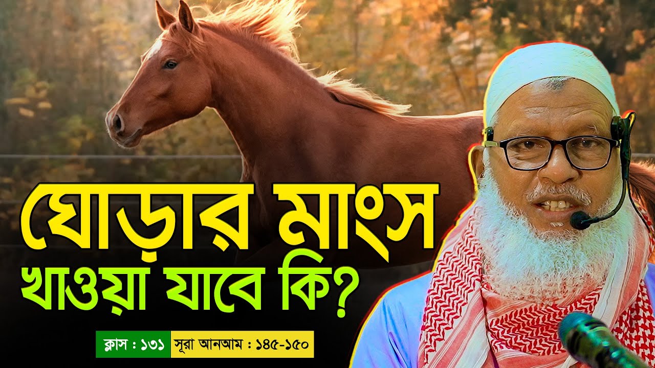 হালাল-হারাম নিয়ে কুরআন থেকে অজানা কিছু তথ্য || Class : 131 || Mau. Mozammel Haque