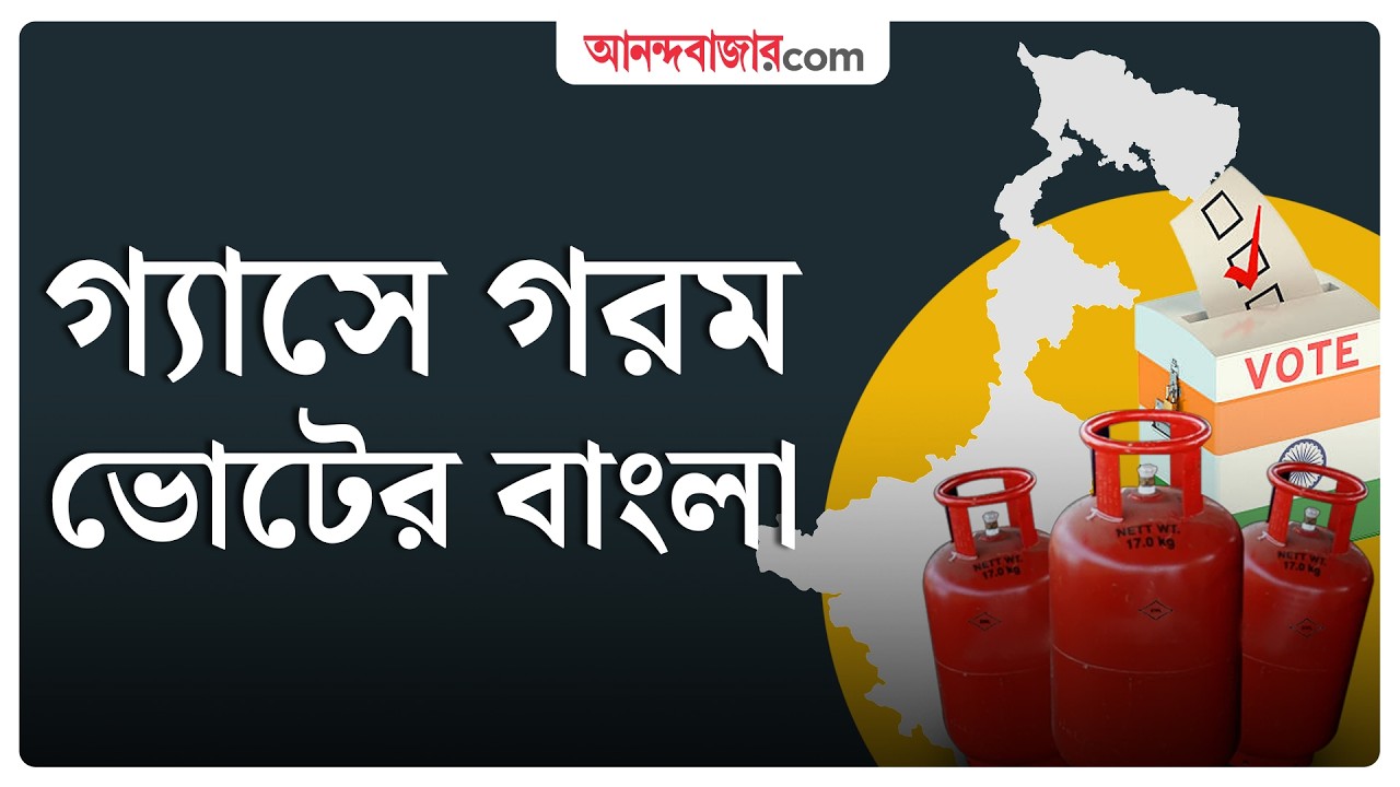 LPG Shortage । গ্যাসের আকাল নিয়ে সরগরম দেশ, উত্তপ্ত জাতীয় রাজনীতিও