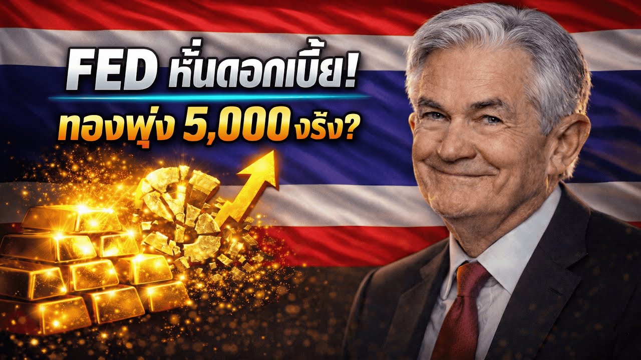 วิเคราะห์ทองคำ 26-30 ม.ค. 2569 แนวรับ–แนวต้าน! รับแรงกระแทก FED ลดดอก ดอลลาร์พัง ทองพุ่ง?