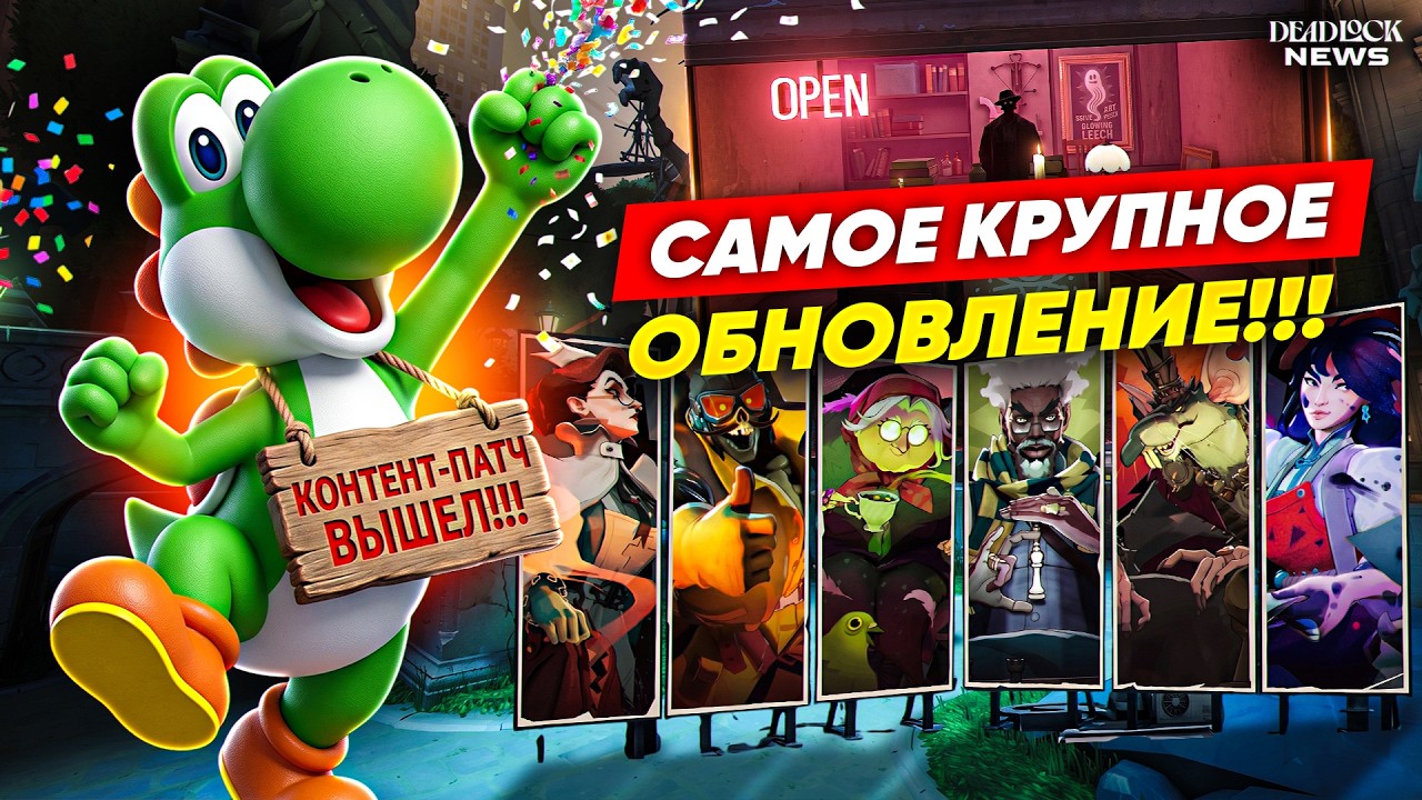 САМЫЙ КРУПНЫЙ ПАТЧ В DEADLOCK УЖЕ В ИГРЕ!!! 6-ТЬ НОВЫХ ГЕРОЕВ И ПОЛНАЯ ПЕРЕРАБОТКА КАРТЫ!!!