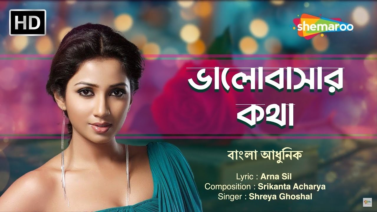 ভালোবাসার কথা | Bhalobasaar Katha | Shreya Ghoshal & Srikanto Acharya | Bangla Music Box
