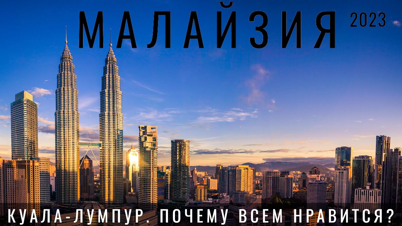 Малайзия. Куала Лумпур. Мы в шоке  Обзор 2023: еда, цены, отели, небоскребы и бассейны!