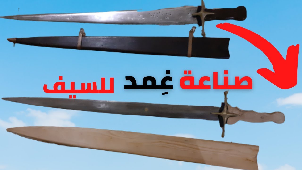كيف تصنع غمد السيف ، كيف تصنع جِراب للسيف؟