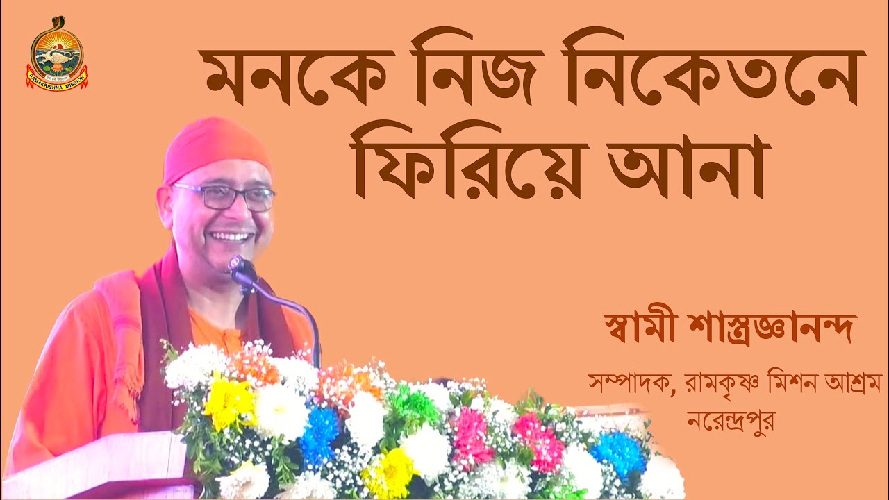 মনকে নিজ নিকেতনে ফিরিয়ে আনার সাধনা || স্বামী শাস্ত্রজ্ঞানন্দ || RKM Kalyani  #mindcontrol