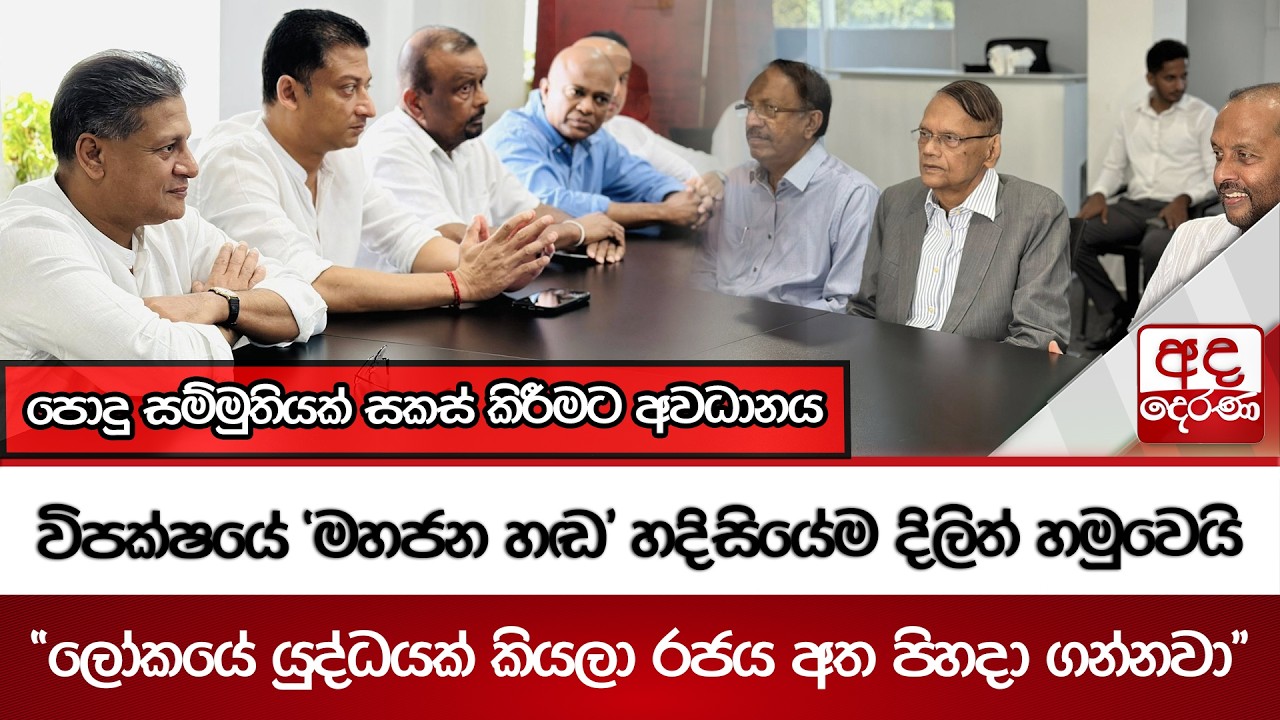 විපක්ෂයේ 'මහජන හඬ' හදිසියේම දිලිත් හමුවෙයි | Ada Derana