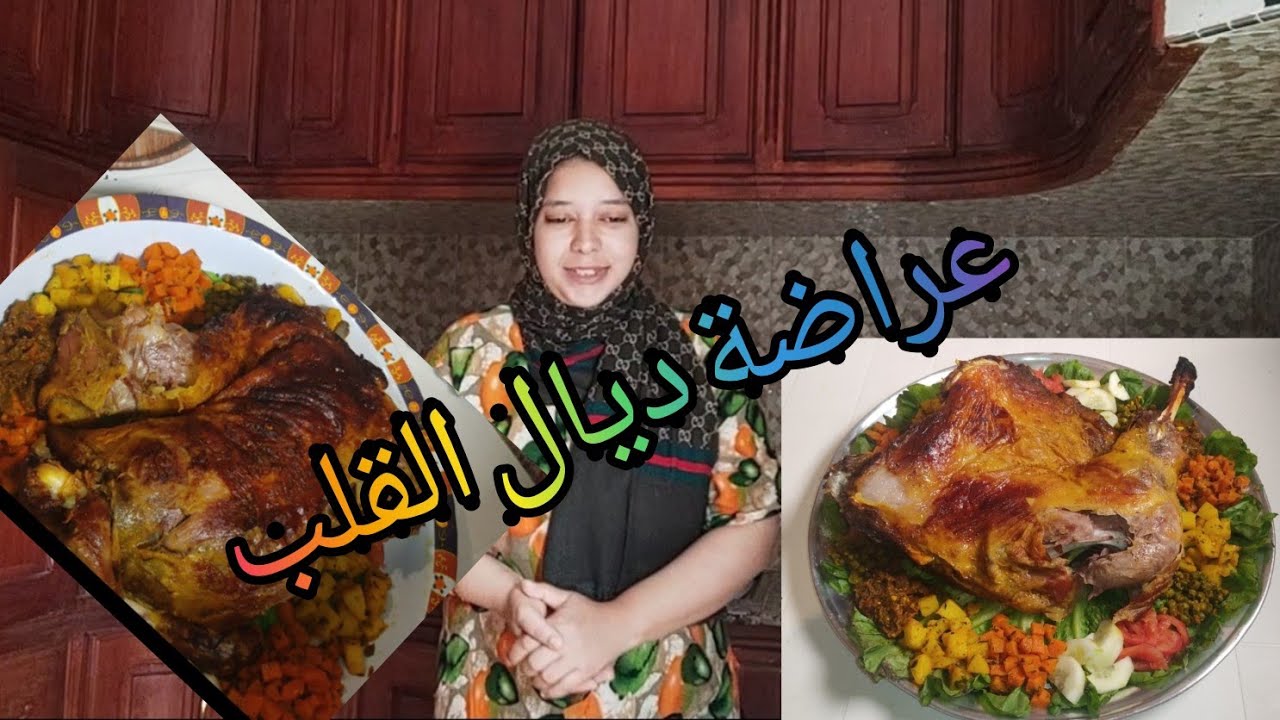 مرحبا بكم تشوفو معايا عراضة #عيد #الاضحى#2021ضلعة وكتف مشوي في الفرن مع المرفقات ديالو eid al adha