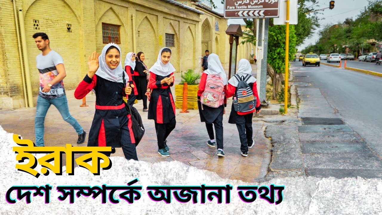 ইরাক দেশ সম্পর্কে অজানা তথ্য | iraq country information | ইতিহাস ঐতিহ্য