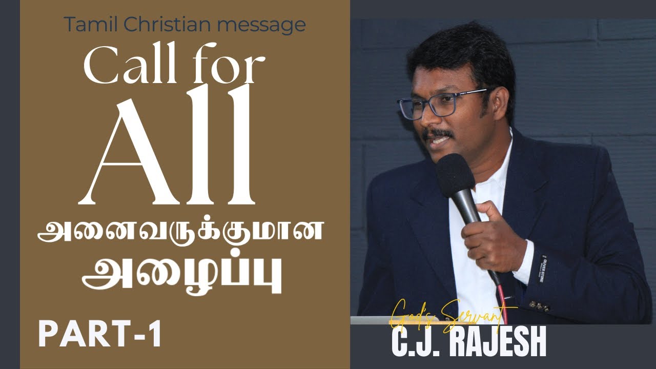 அனைவருக்குமான அழைப்பு Part-1 | CALL for ALL | ಎಲ್ಲರಿಗೂ ಕರೆ | #tamilchristianmessages | #cjrajesh