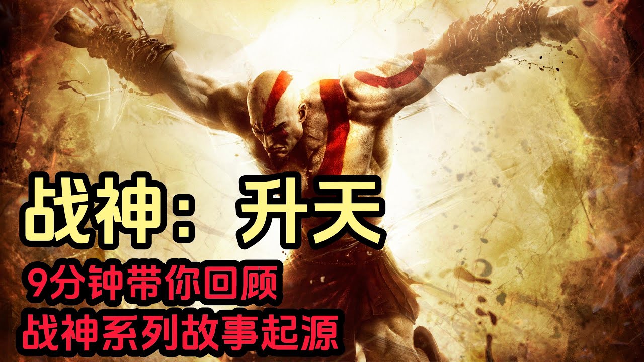 【戰神：升天】9分鐘揭秘戰神系列的故事起源-弑神自封#戰神 #steam #ps5 #單機遊戲
