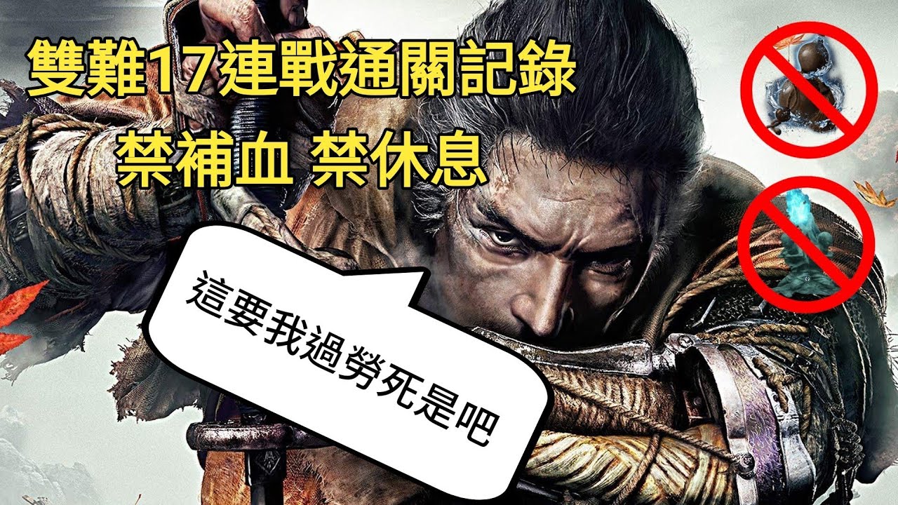 【隻狼】跨越死鬥17連戰 雙難 禁補血 禁休息 通關記錄