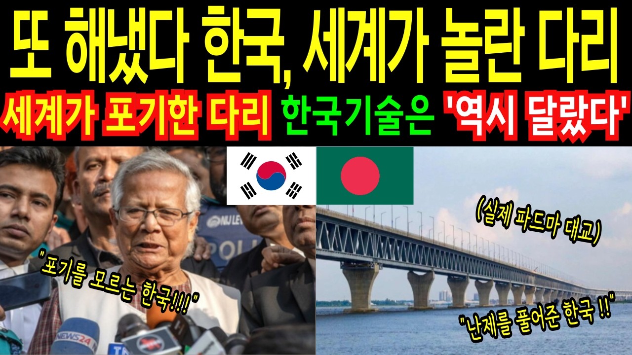 [해외감동사연] 전세계가 포기한 방글라데시 다리 건설 공사 성공시킨 대한민국! 고속도로도 없던 나라가 해외건설, 전세계 경악