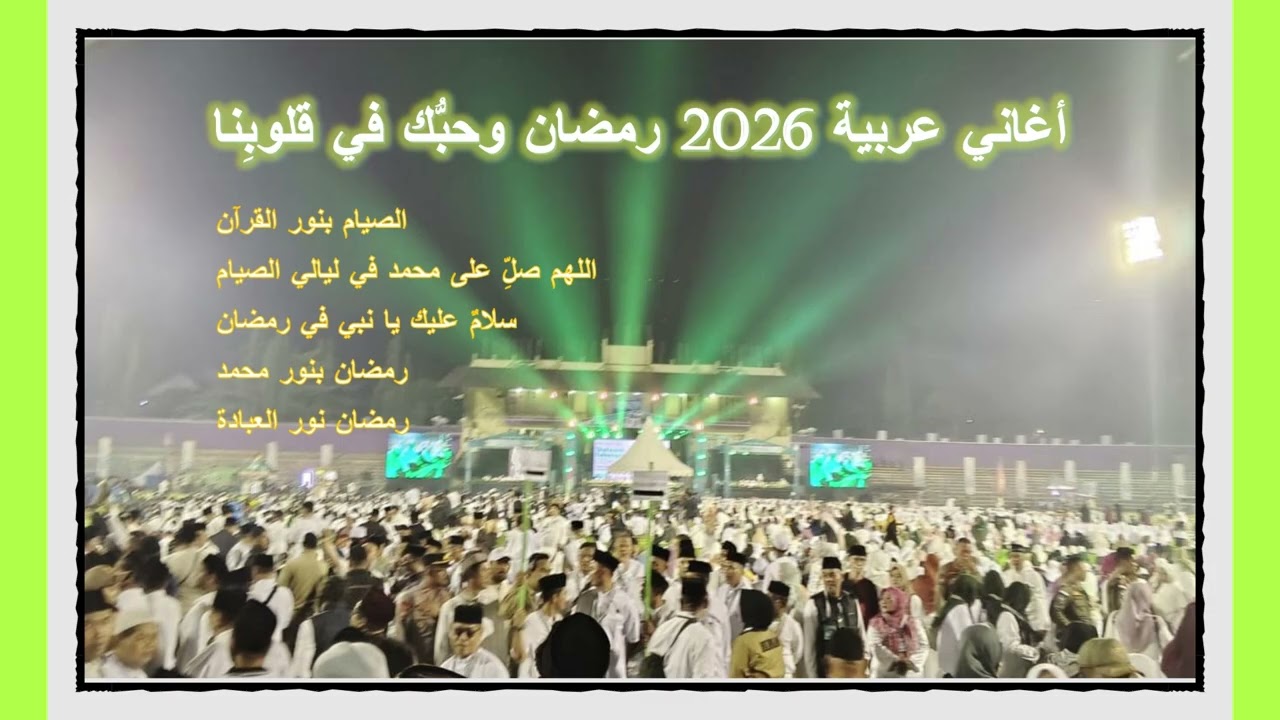 أغاني عربية 2026 رمضان وحبُّك في قلوبِنا#music #musikarab 