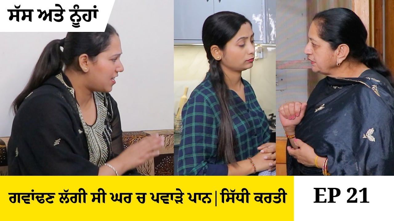 ਗਵਾਂਢਣ ਲੱਗੀ ਸੀ ਘਰ ਚ ਪਵਾੜੇ ਪਾਨ . ਸਿੱਧੀ ਕਰਤੀ | ਸੱਸ ਅਤੇ ਨੂੰਹਾਂ | Part 21