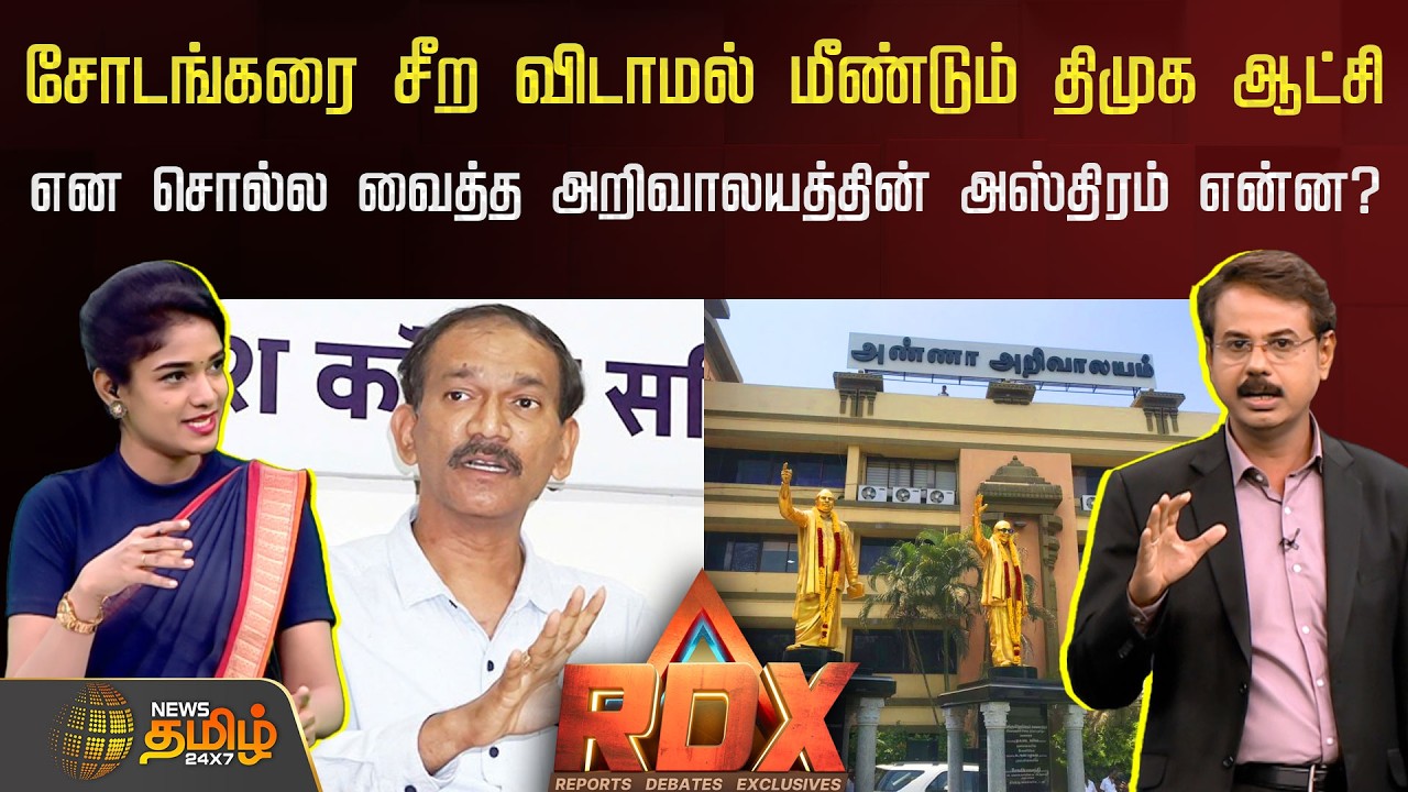 RDX | சோடங்கரை சீற விடாமல் மீண்டும் திமுக ஆட்சி என சொல்ல வைத்த அறிவாலயத்தின் அஸ்திரம் என்ன?