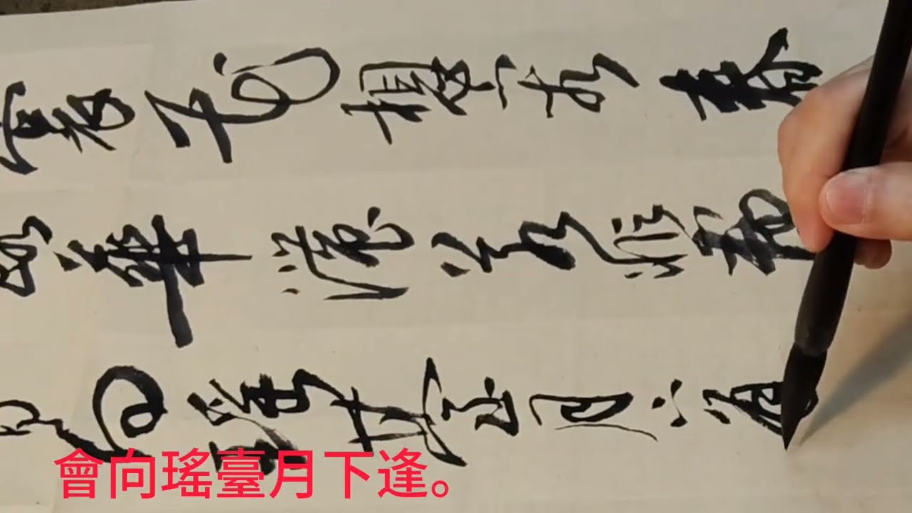 行草書李白詩歌清平調三首之一-雲想衣裳花想容，春風拂檻露華濃。若非羣玉山頭見，會向瑤臺月下逢。吳啟禎書法教室教學