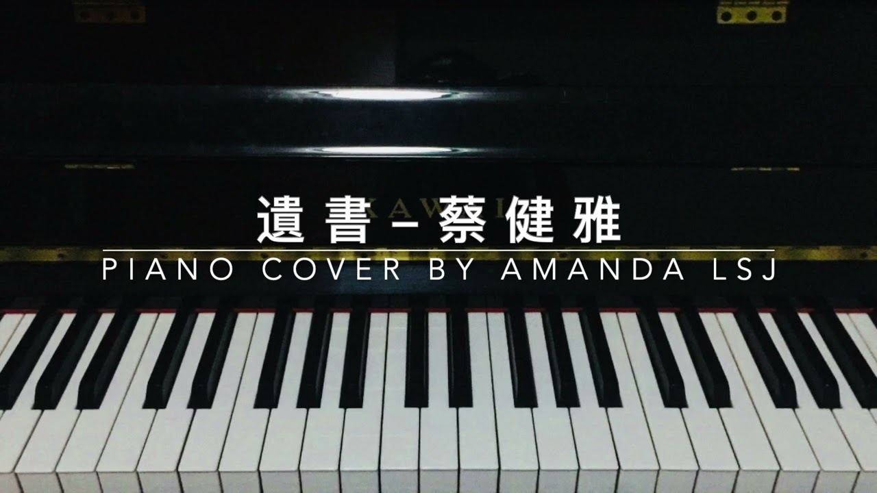 蔡健雅 Tanya Chua - 遺書 鋼琴版 Piano Cover (Amanda Lsj)