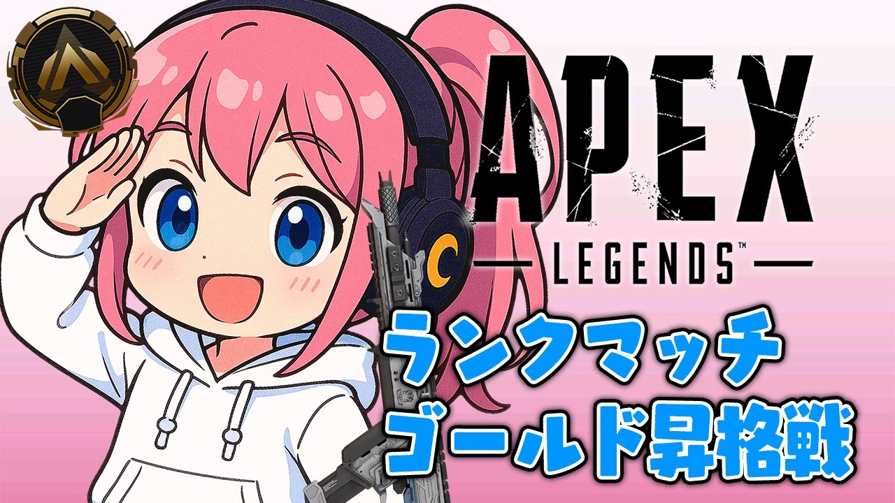 【APEX】やっとのゴールド昇格戦【APEX Legends/エーペックスレジェンズ】#shorts #縦型配信 #初見さん大歓迎