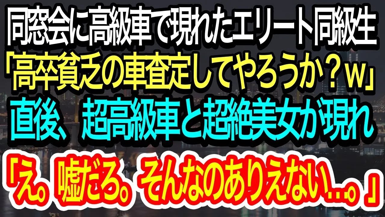 【スカッとする話】同窓会に高級車で現れたエリート同級生「高卒貧乏人の車はと査定してやろうか？w」すると超高級車と超絶美女が現れ、まさかの展開に同級生は開いた口が塞がらず…w【朗読】感動する話