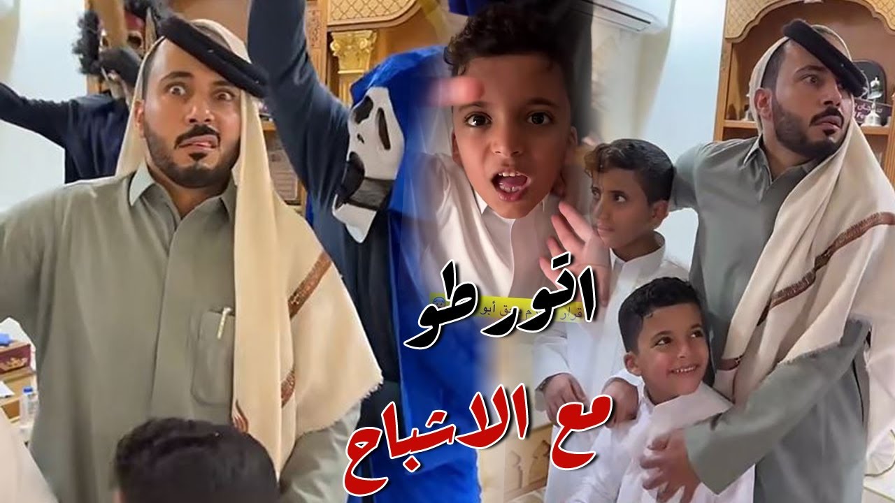 ابو حشر و عياله اتورطو مع الاشباح