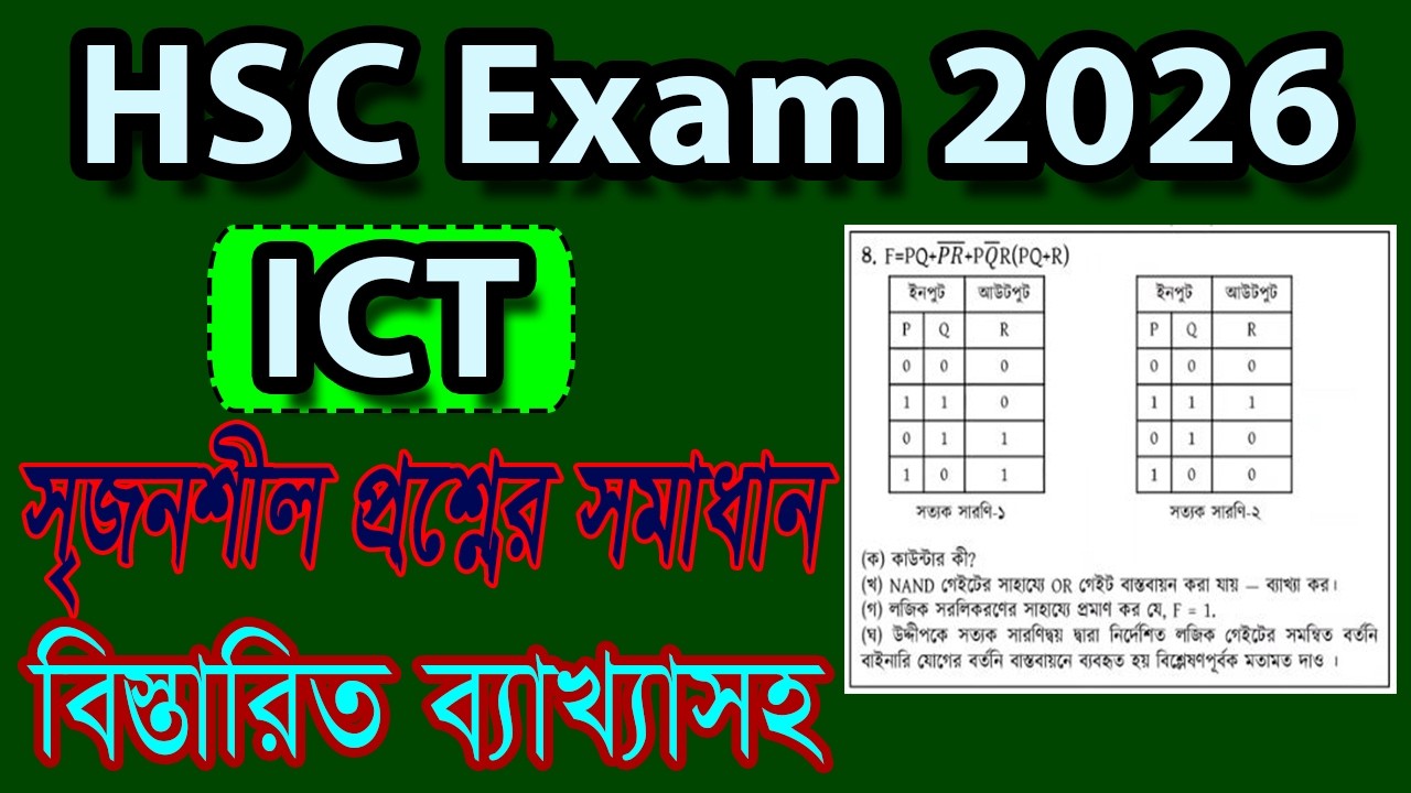 HSC ICT || HSC 2026 ICT সৃজনশীল প্রশ্নের ব্যাখ্যাসহ সমাধান || ICT CQ Solution 2026 || ICT CQ Solve