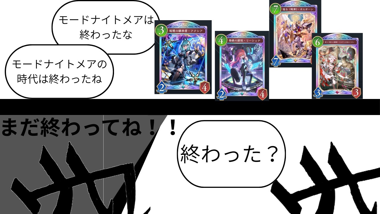 モードナイトメアはまだ終わってね！！！！（時と場合に寄ります）『ゆっくりシャドーバース実況　１７』