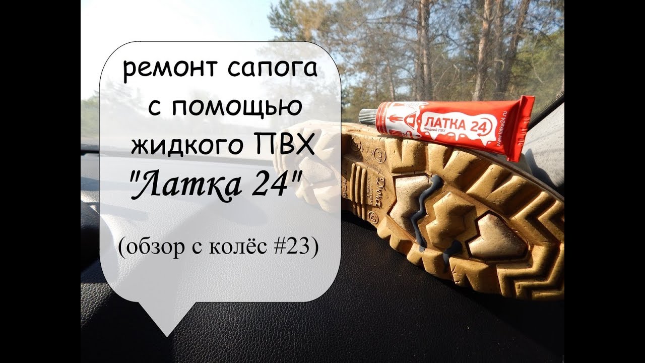ремонт сапога с помощью жидкого ПВХ 