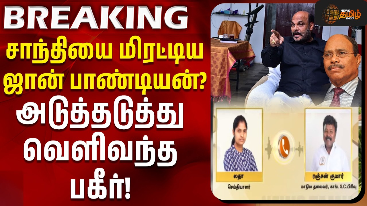 சாந்தியை மிரட்டிய ஜான் பாண்டியன்? அடுத்தடுத்து வெளிவந்த பகீர்! | John Pandian | Gem Veeramani