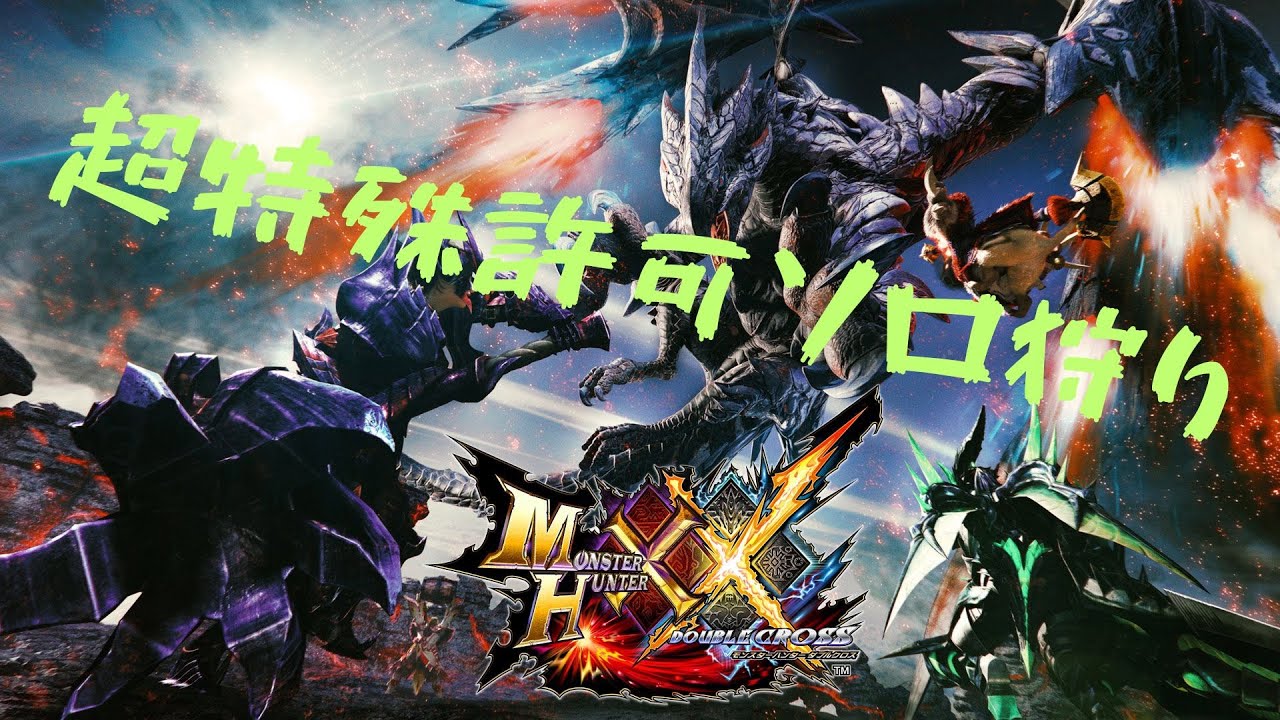 「MHXX」超特殊許可ソロ狩り！day6　金雷公ジンオウガ倒す