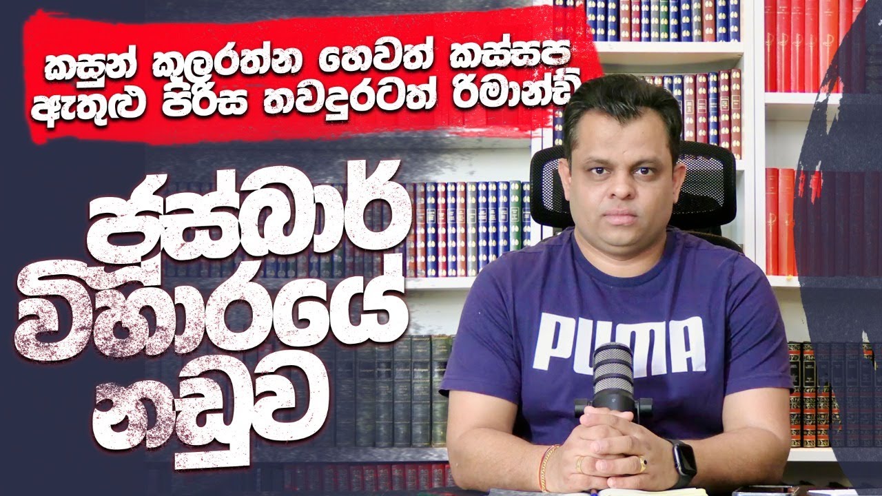 කස්සපලාගේ ජූස්බාර් විහාර නඩුව