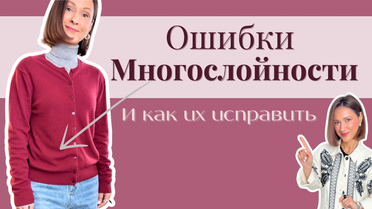 Главные Ошибки Многослойности | Why Layering Looks Sloppy and How to Fix It