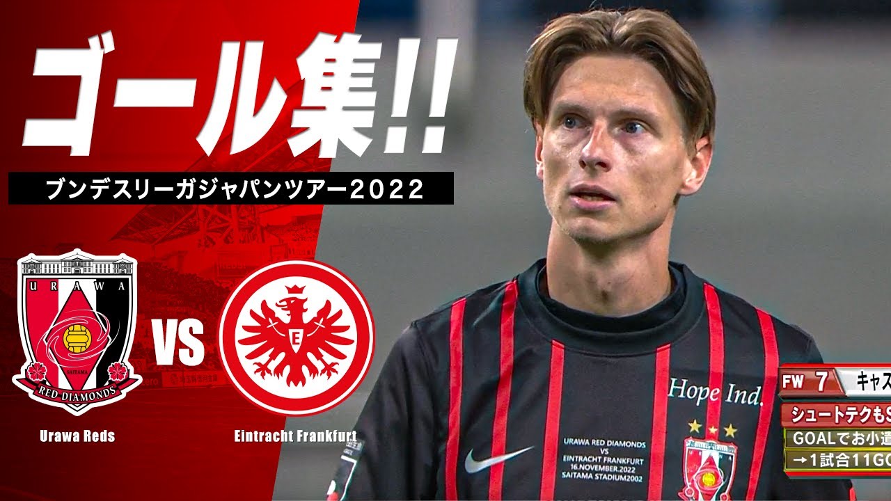 【ゴール集】浦和レッズ vs フランクフルト｜ブンデスリーガジャパンツアー2022