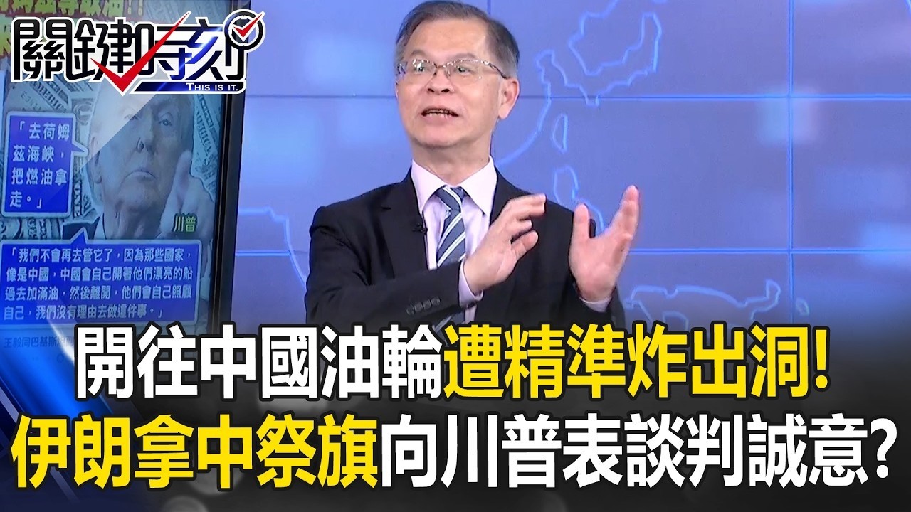 開往中國油輪遭精準炸出洞！ 伊朗拿中國祭旗向川普表達談判誠意！？【關鍵時刻】黃世聰