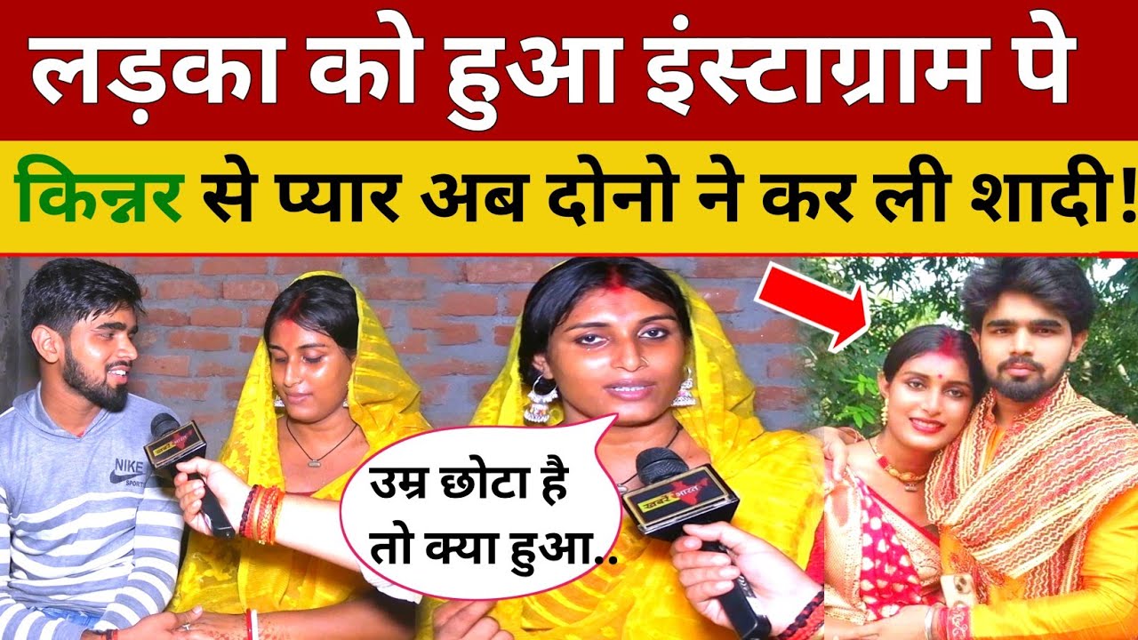 22 साल के लड़का को हुआ इंस्टाग्राम में किन्नर से प्यार अब दोनो ने कर ली शादी! Kinner Soni Adarsh