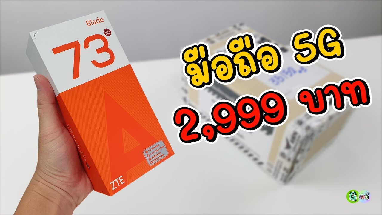 [รีวิวเต็ม] AIS ZTE Blade A73 มือถือ 5G ราคา 2,999 บาท
