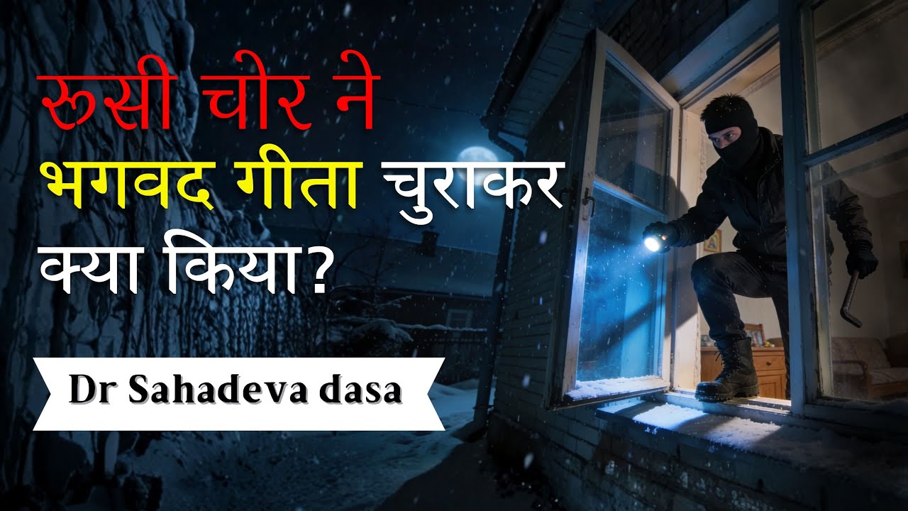 रूसी चोर ने भगवद गीता चुराकर क्या किया? | जीवन बदल देने वाली सच्ची कहानी | #drsahadevadasahindi