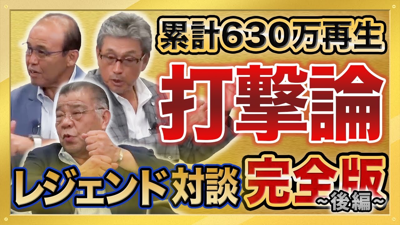 【岡田彰布監督（就任前）・真弓明信さん 登場】1985年優勝メンバーが登場！「得意・苦手だったピッチャー　必見 レジェンド達の打撃論　他」累計630万再生 大人気動画 #完全版 シリーズ第１弾 後編