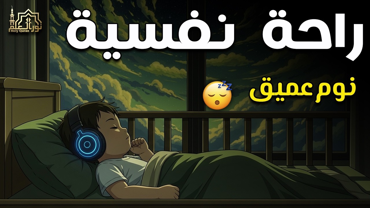 قرآن كريم للمساعدة على نوم عميق بسرعة - قران كريم بصوت جميل جدا جدا قبل النوم 😌🎧 راحة نفسية لا توصف