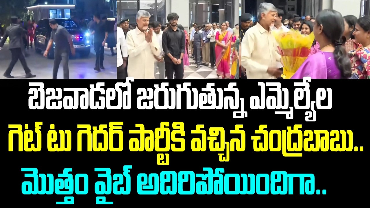బెజవాడలో జరుగుతున్న ఎమ్మెల్యేల గెట్ టు గెదర్ పార్టీకి వచ్చిన చంద్రబాబు.. మొత్తం వైబ్ అదిరిపోయిందిగా