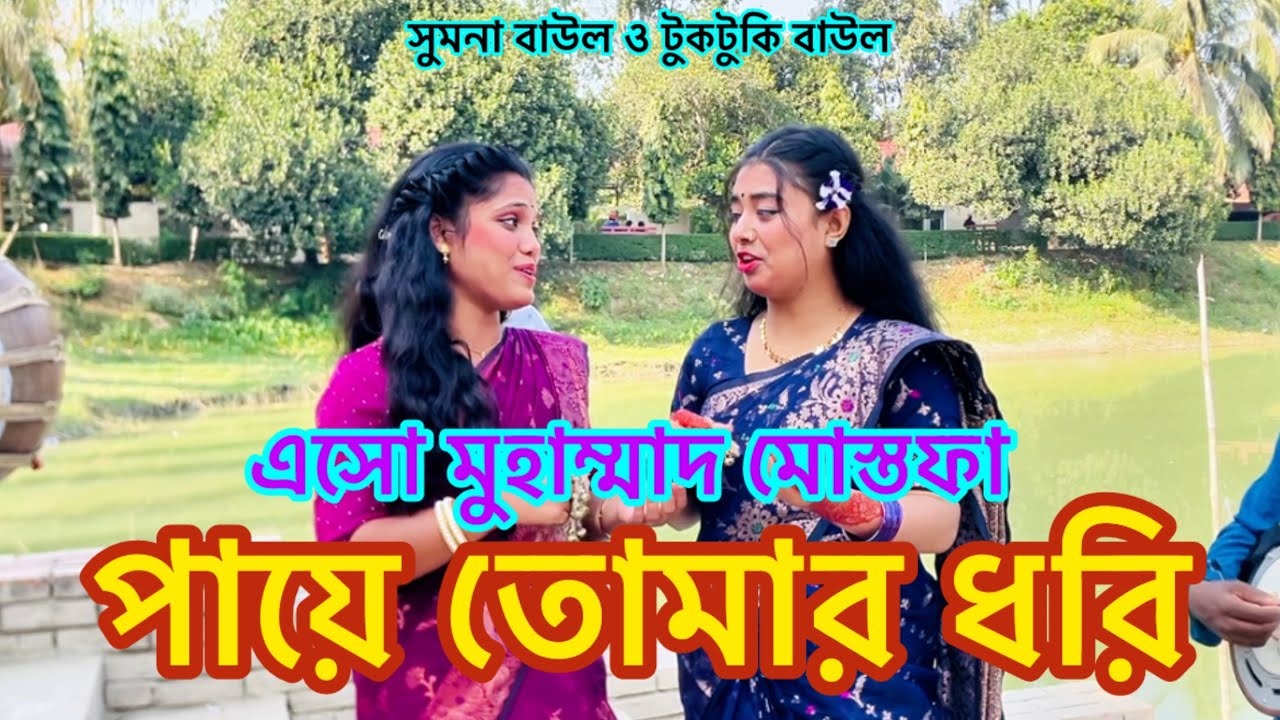 এসো মুহাম্মাদ মোস্তফা পায়ে তোমার ধরি || Sumona,Tuktuki || asho muhammad mostofa paye tumar dhori.