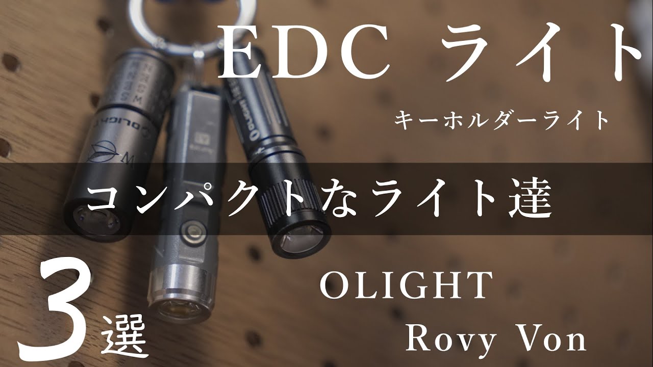 EDCライト3選【コンパクトなライトたち】キーホルダーライト
