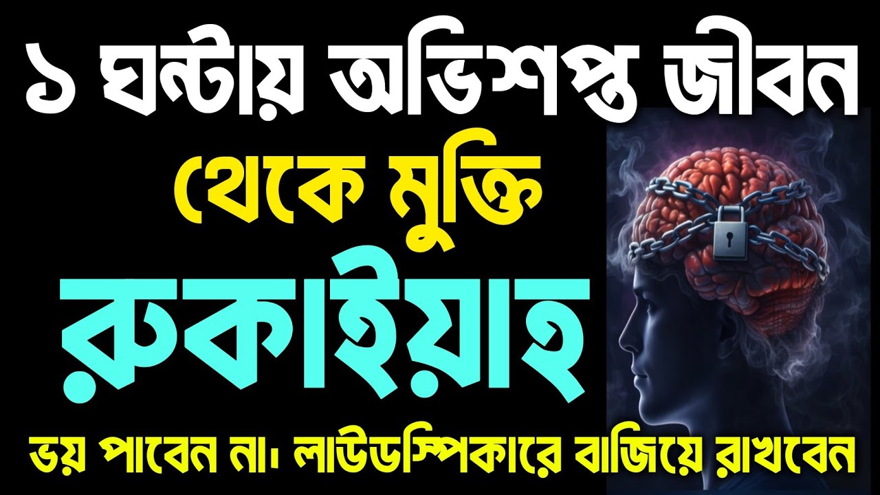 সাথে সাথে ফলাফল পাবেন ইনশাআল্লাহ। ১ ঘন্টায় অভিশপ্ত জীবন থেকে মুক্তি। শুধু মনোযোগ দিয়ে শুনলেই হবে 