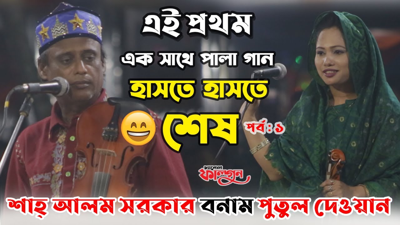 এই প্রথম শাহ আলম সরকার বনাম পুতুল দেওয়ান এক সাথে পালা গান |😍হাসতে হাসতে শেষ😍পর্ব: ১ | Folk Haven