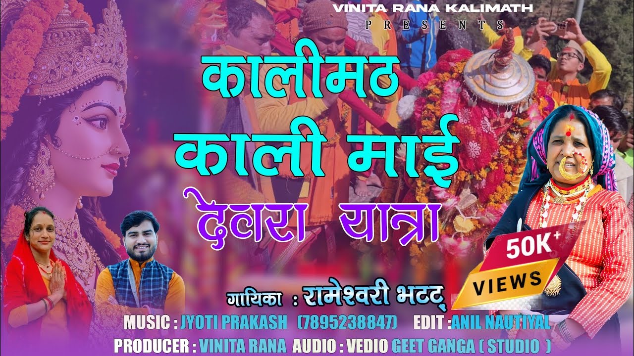 कालीमठ कालीमाई देवरा यात्रा जागर || kalimath kalimata Jagar || Rameswari bhatt || Vinita rana || 