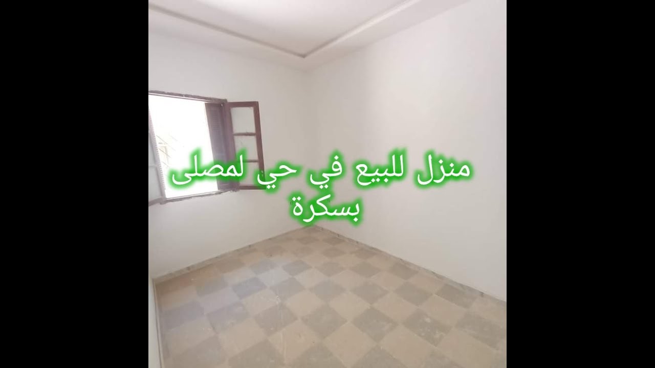 منزل للبيع في حي لمصلى بسكرة
