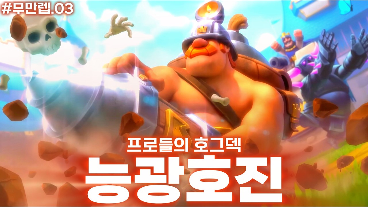 로켓병이 본체인 능광호진 가이드